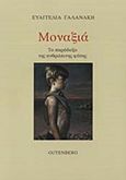 Μοναξιά, Το παράδοξο της ανθρώπινης φύσης, Γαλανάκη, Ευαγγελία, Gutenberg - Γιώργος &amp; Κώστας Δαρδανός, 2015