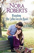 Η αγάπη θα 'ρει να σε βρει, , Roberts, Nora, Bell / Χαρλένικ Ελλάς, 2015