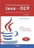 Η γλώσσα προγραμματισμού Java - OCP, , Πανάγος, Νίκος, πληροφορικός, Συμμετρία, 2015