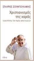 Χριστιανισμός της χαράς, Η μαρτυρία του Πάπα Φραγκίσκου, Ζουμπουλάκης, Σταύρος, Πόλις, 2015