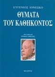 Θύματα του καθήκοντος, , Ionesco, Eugene, 1909-1994, Κέδρος, 2014