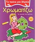 Χρωματίζω 15, Τις γιορτές του χρόνου, , Άγκυρα, 2015