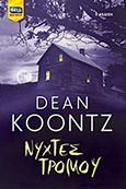 Νύχτες τρόμου, , Koontz, Dean R., Bell / Χαρλένικ Ελλάς, 2015