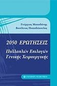 2050 ερωτήσεις πολλαπλών επιλογών γενικής χειρουργικής, , Μπασδάνης, Γεώργιος, University Studio Press, 2015