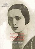 Ρομάντσο και άλλα πεζά, , Πολυδούρη, Μαρία, 1902-1930, Βιβλιοπωλείον της Εστίας, 2014