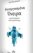 Κατεργασμένα όνειρα, , Παπαδοπέτρου, Λίλη, Εκδόσεις iWrite.gr, 2014