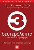 3 δευτερόλεπτα που κάνουν τη διαφορά, Η δύναμη της δεύτερης σκέψης, Parrott, Les, Κλειδάριθμος, 2015