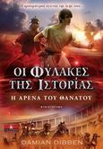 Οι φύλακες της ιστορίας: Η αρένα του θανάτου, , Dibben, Damian, Κλειδάριθμος, 2015