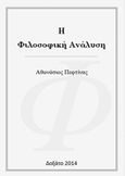 Η φιλοσοφική ανάλυση, , Πεφτίνας, Αθανάσιος, Bookstars - Γιωγγαράς, 2015