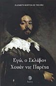 Εγώ, ο σκλάβος Χουάν ντε Παρέχα, , Trevino, Elizabeth Borton de, Διώνη, 2014