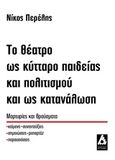 Το θέατρο ως κύτταρο παιδείας και πολιτισμού και ως κατανάλωση, Μαρτυρίες και θραύσματα, Περέλης, Νίκος, Αγγελάκη Εκδόσεις, 2014