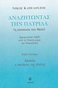 Αναζητώντας την πατρίδα, Η εποποιία του Θεού: Ερμηνευτικό ταξίδι από τη Γένεση μέχρι την Αποκάλυψη, Καπελούζος, Νίκος, Διώνη, 2014