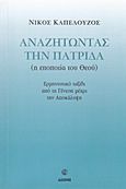 Αναζητώντας την πατρίδα, Η εποποιία του Θεού: Ερμηνευτικό ταξίδι από τη Γένεση μέχρι την Αποκάλυψη, Καπελούζος, Νίκος, Διώνη, 2013
