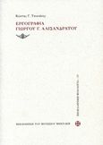 Εργογραφία Γιώργου Γ. Αλισανδράτου, , , Μουσείο Μπενάκη, 2014