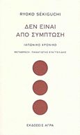 Δεν είναι από σύμπτωση, Ιαπωνικό χρονικό, Sekiguchi, Ryoko, 1970-, Άγρα, 2015