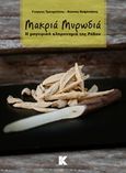 Μακριά μυρωδιά, Η μαγειρική κληρονομιά της Ρόδου, Τρουμούχης, Γιώργος, Κάπα Εκδοτική, 2014