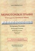 Μονοτονική γραφή, Ο σύγχρονος Δούρειος Ίππος, Τσικοπούλου, Χαρά, Πελασγός, 2014