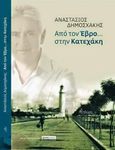 Από τον Έβρο... στην Κατεχάκη, , Δημοσχάκης, Αναστάσιος, Πληθώρα, 2015