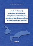 Ο ρόλος του διευθυντή στην επίλυση προβλημάτων των σχολείων των απομακρυσμένων περιοχών στην πρωτοβάθμια εκπαίδευση, Μελέτη περίπτωση: Κως - Κάλυμνος, Διακομανώλης, Γιάννης, Gotsis Εκδόσεις, 2014