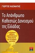 Το απάνθρωπο καθεστώς δανεισμού της Ελλάδας, Η ελληνική εμπειρία ενός ευρωπαϊκού προβληματισμού με παγκόσμιες διαστάσεις, Κασιμάτης, Γεώργιος Ι., Εκδοτικός Οίκος Α. Α. Λιβάνη, 2015