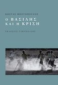 Ο Βασίλης και η κρίση, , Μποτόπουλος, Κωνσταντίνος Β., Γαβριηλίδης, 2015