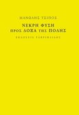 Νεκρή φύση. Προς δόξα της πόλης, , Τσίπος, Μανώλης, Γαβριηλίδης, 2015
