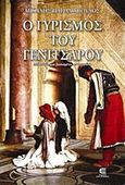 Ο γυρισμός του γενίτσαρου, Μυθιστόρημα βασισμένο σε γεγονότα, Παπαδόπουλος, Μιχάλης, 1949-, Επιφανίου Ηλίας, 2015
