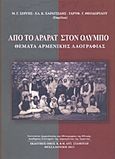 Από το Αραράτ στον Όλυμπο, Θέματα αρμενικής λαογραφίας, Συλλογικό έργο, Σταμούλης Αντ., 2015