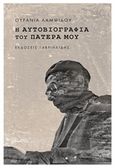 Η αυτοβιογραφία του πατέρα μου, , Λαμψίδου, Ουρανία, Γαβριηλίδης, 2014