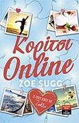 Κορίτσι Online, , Sugg, Zoe, Εκδοτικός Οίκος Α. Α. Λιβάνη, 2015