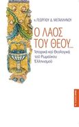 Ο λαός του Θεού..., Ιστορικά και θεολογικά του ρωμαίικου ελληνισμού, Μεταλληνός, Γεώργιος Δ., Αρμός, 2015
