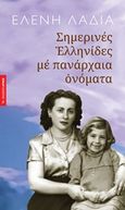 Σημερινές Ελληνίδες με πανάρχαια ονόματα, , Λαδιά, Ελένη, Αρμός, 2015