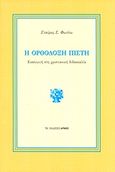 Η ορθόδοξη πίστη, Εισαγωγή στη χριστιανική διδασκαλία, Φωτίου, Σταύρος Σ., Αρμός, 2015