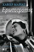 Ερωτοτροπίες, Μυθιστόρημα, Marias, Javier, 1951-, Εκδόσεις Πατάκη, 2015