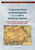 Το γλωσσικό ιδίωμα των μοναστηριωτών (περιοχή Καβακλί) Ανατολικής Ρωμυλίας, Φωνητική, μορφολογία (κλίση, παραγωγή, σύνθεση), σύνταξη, λεξιλόγιο, ονοματολογία, κείμενα, Αλμπανούδης, Παύλος Ι., Εκδόσεις Κυριακίδη Μονοπρόσωπη ΙΚΕ, 2014