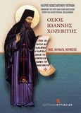 Όσιος Ιωάννης Χοζεβίτης, Βίος, θαύματα, νουθεσίες, Πετράκης, Κωνσταντίνος, Εκδόσεις Κυριακίδη Μονοπρόσωπη ΙΚΕ, 2014