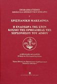 Προβληματισμοί εθνικοί και θρησκευτικοί επίκαιροι γ': Χριστιανική Μακεδονία, Η ενδοχώρα της στον κόσμο της ορθοδοξίας της Χερσονήσου του Αίμου, , Εκδόσεις Κυριακίδη Μονοπρόσωπη ΙΚΕ, 2014