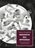 Θεολογία και θρησκεία εν μέσω απολυτοποίησης και σχετικοποίησης, , Κουρεμπελές, Ιωάννης Γ., Εκδόσεις Κυριακίδη Μονοπρόσωπη ΙΚΕ, 2014