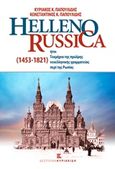 Helleno-Russica, Ήτοι τεκμήρια της πρώιμης νεοελληνικής γραμματείας περί της Ρωσίας (1453-1821), Παπουλίδης, Κυριάκος Κ., Εκδόσεις Κυριακίδη Μονοπρόσωπη ΙΚΕ, 2014