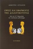 Όψεις και εφαρμογές της διαλογικότητας, Από τον Κ.Γ. Καρυωτάκη στο νεοελληνικό μυθιστόρημα, Αγγελάτος, Δημήτρης, Gutenberg - Γιώργος &amp; Κώστας Δαρδανός, 2015