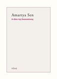 Η ιδέα της δικαιοσύνης, , Sen, Amartya, 1933-, Πόλις, 2015