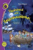 Περιπέτεια στο Τσαμπουκαλονήσι, , Φούρκα, Πέγκυ, Ψυχογιός, 2015