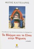 Το βλέμμα και το Είναι στην ψύχωση, Η διαδικασία της αποπροσωποποίησης στη σχιζοφρένεια, Καγγελάρης, Φώτης, Άγκυρα, 2015