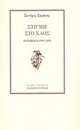 Στιγμή στο χαός, Ποιήματα 1999-2000, Σαράκης, Σωτήρης, Κουκκίδα, 2014