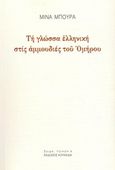 Τη γλώσσα ελληνική στις αμμουδιές του Ομήρου, , Μπούρα, Μίνα, Κουκκίδα, 2014