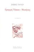 Γραμμή Τόκυο-Μυκήνες, , Παύλου, Σάββας, 1951-2016, Κουκκίδα, 2014