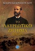 Το λαυρεωτικό ζήτημα 1870 - 1873, Ο ρόλος του κράτους και της διπλωματίας, Κεκροπούλου, Μαρία, Ενάλιος, 2015