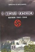 Η μεγάλη καταχνιά, Κατοχή 1941-1944, Κοσσιώρης, Χρήστος Π., Ήλεκτρον, 2014