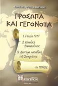 Πρόσωπα και γεγονότα, Ρωσία 1917, Κινεζική Επανάστασις, Δευτέρα καταδίκη του Σωκράτους, Πλεύρης, Κωνσταντίνος Α., Ήλεκτρον, 2014