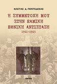 Η συμμετοχή μου στην ΕΑΜΙΚΗ Εθνική Αντίσταση 1941 - 1945, , Πεντεδέκας, Κώστας Δ., Εντός, 2014